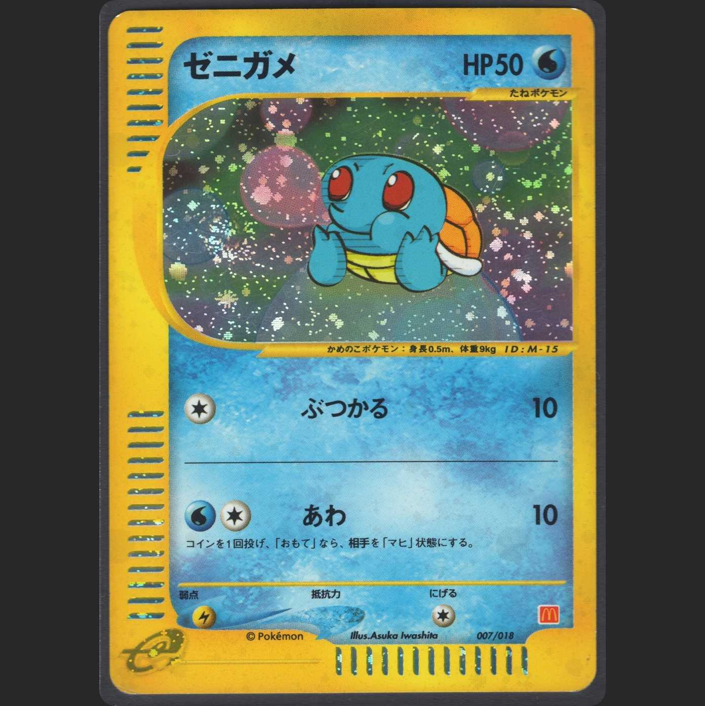 ゼニガメ ミニマムパック【プアー】ポケカe/管理:MP0060