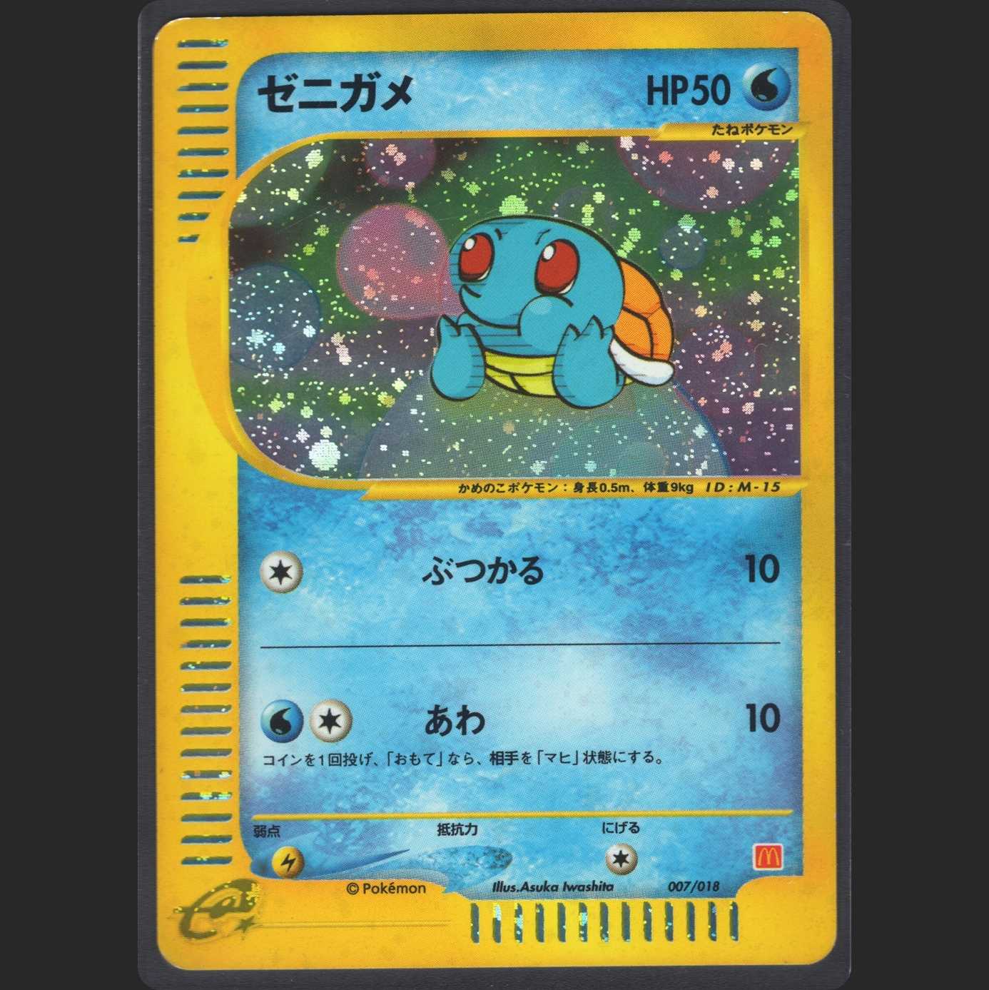 ゼニガメ ミニマムパック【プアー】ポケカe/管理:MP0061