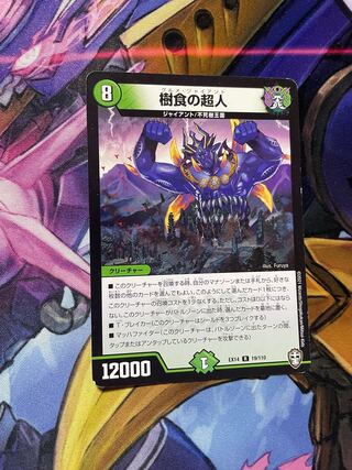 最安値　樹食の超人