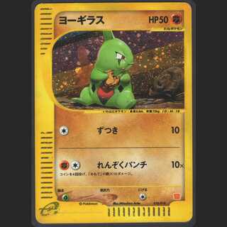 ヨーギラス ミニマムパック【プアー】ポケモンカードe/管理:MP0064