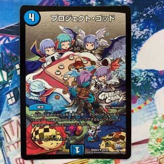 プロジェクト・ゴッド