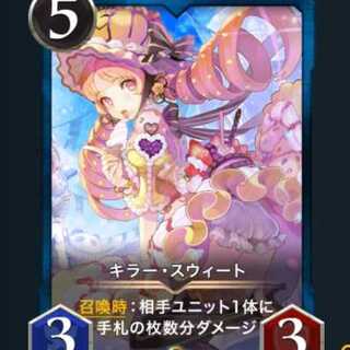 キラー・スウィート #11150152