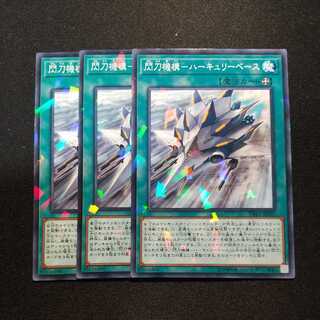 閃刀機構-ハーキュリーベース パラレル ノーマル　他