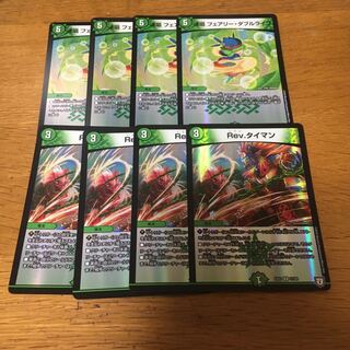 revタイマン 連唱フェアリーダブルライフ 4枚ずつ 4枚