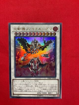 炎斬機ファイナルシグマ ウルトラレア