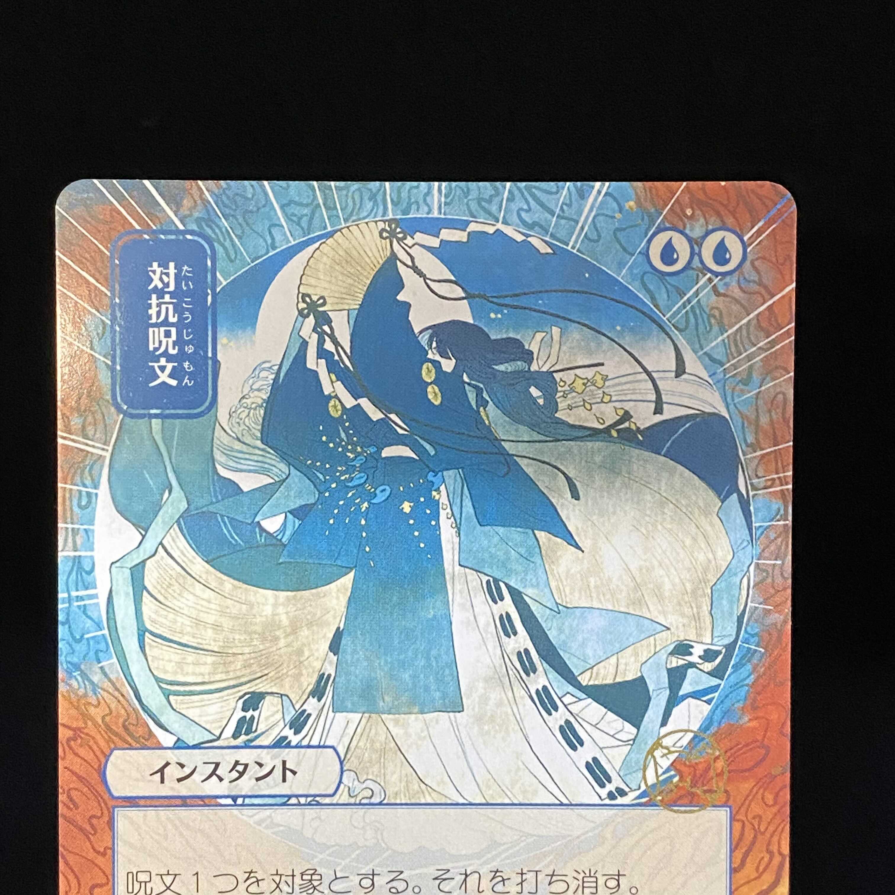 対抗呪文　ミスティカルアーカイブ　日本語　日本画　foil　セットブースター 対抗呪文ミスティカルアーカイブ日本画セットブースターfoil