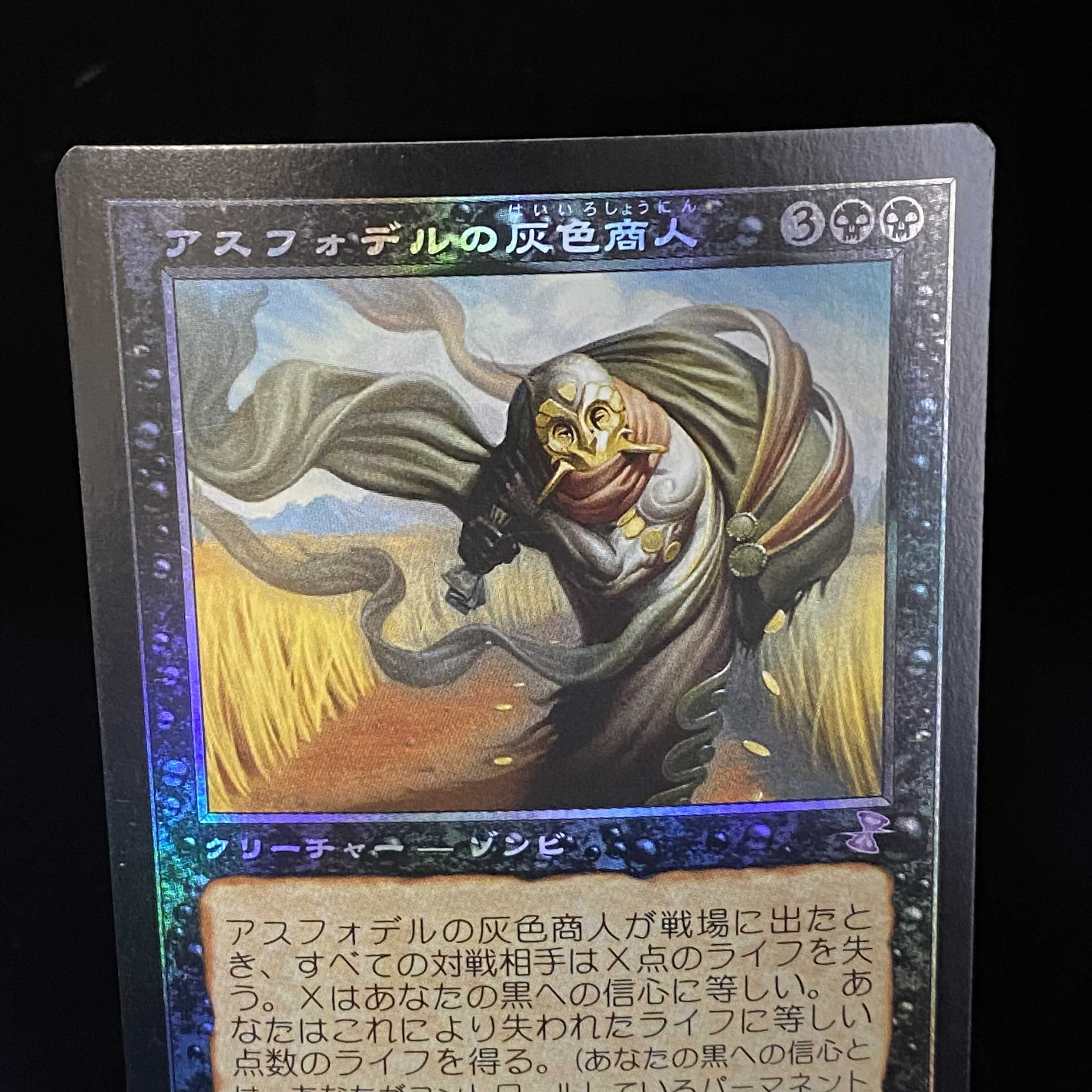 アスフォデルの灰色商人 foil