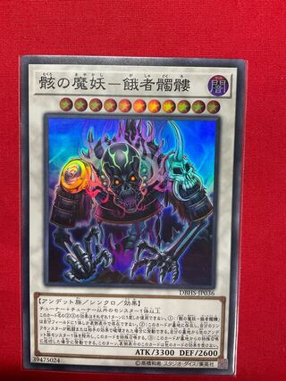 骸の魔妖-餓者髑髏 スーパーレア