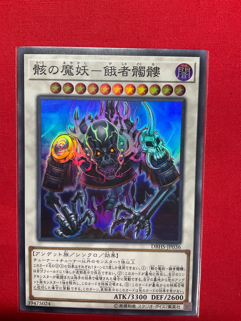 骸の魔妖-餓者髑髏 スーパーレア