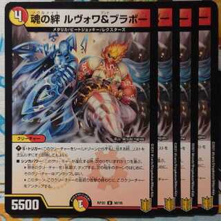 魂の絆　ルヴォワ&ブラボー