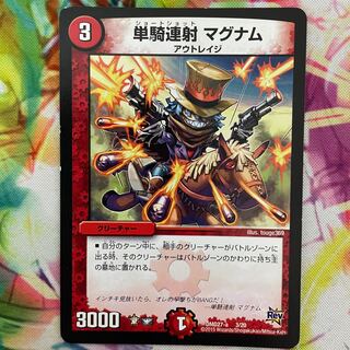 単騎連射 マグナム