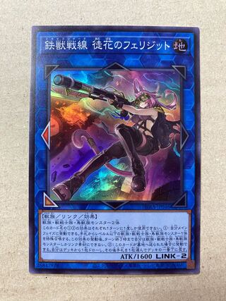 鉄獣戦線 徒花のフェリジット スーパーレア