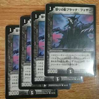 怒りの影ブラック・フェザー