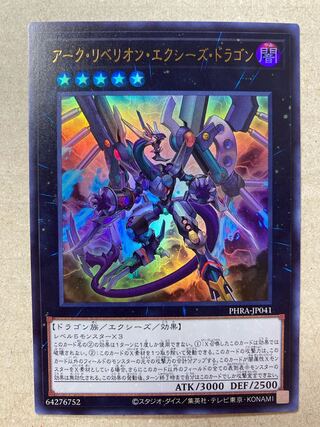 アーク・リベリオン・エクシーズ・ドラゴン ウルトラレア