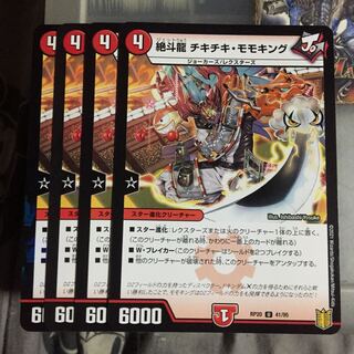 セット割引 絶斗龍 チキチキ・モモキング 4枚セット