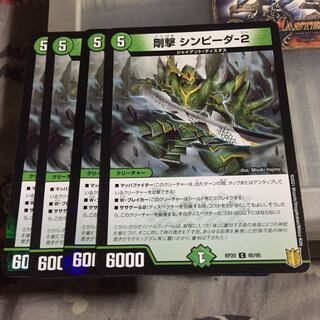 専用 セット割引 剛撃 シンピーダ-2 4枚セット闇王ゼーロ　1枚