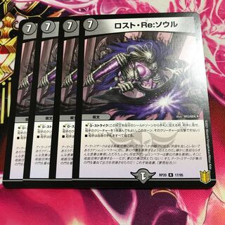 ロスト・Re:ソウル