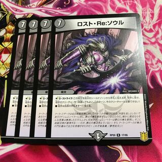 ロスト・Re:ソウル