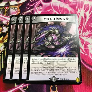 ロスト・Re:ソウル