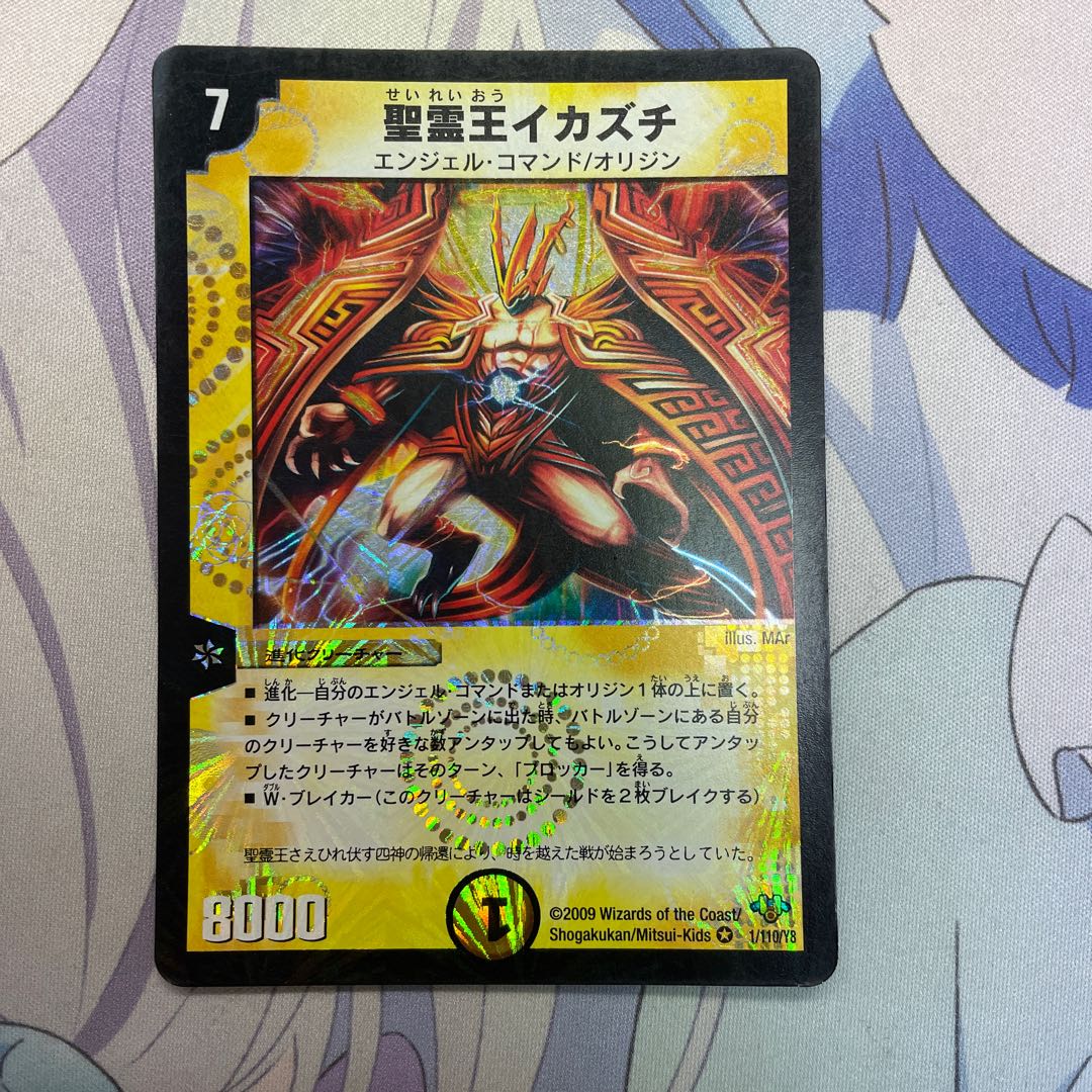 聖霊王イカズチ