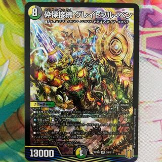 砕慄接続 グレイトフル・ベン