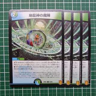 地龍神の魔陣 4枚