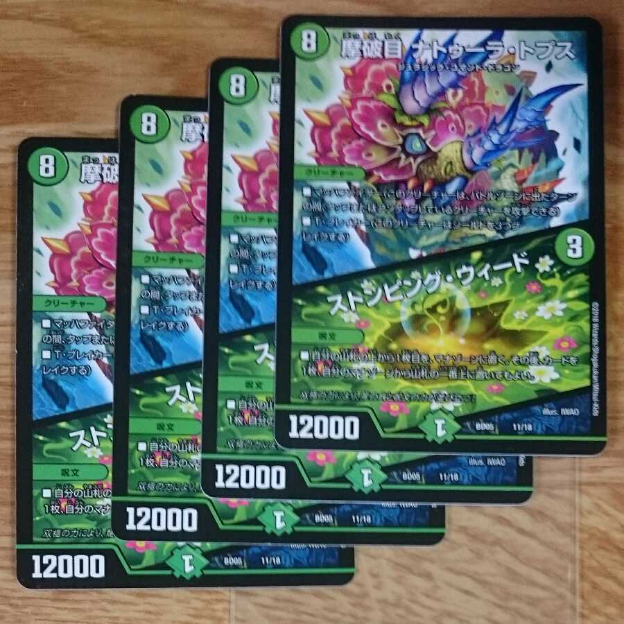 摩破目 ナトゥーラ・トプス｜ストンピング・ウィード