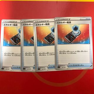 エネルギー転送　４枚