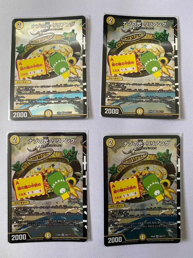 ナゾの光・リリアング 4枚