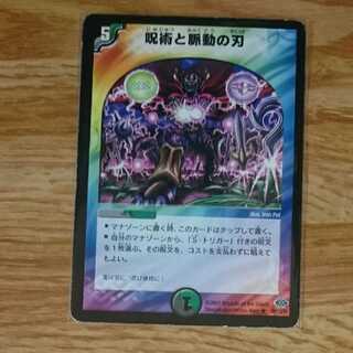 呪術と脈動の刃