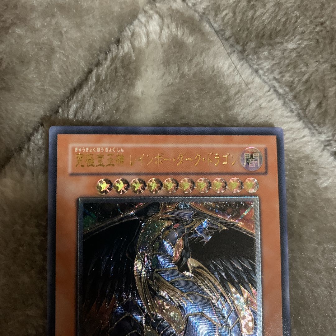 遊戯王　究極宝玉神　レインボー・ダーク・ドラゴン　レリーフ　極美品