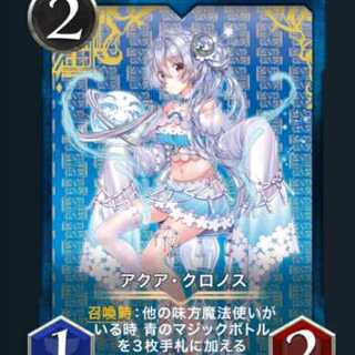 アクア・クロノス #16050067