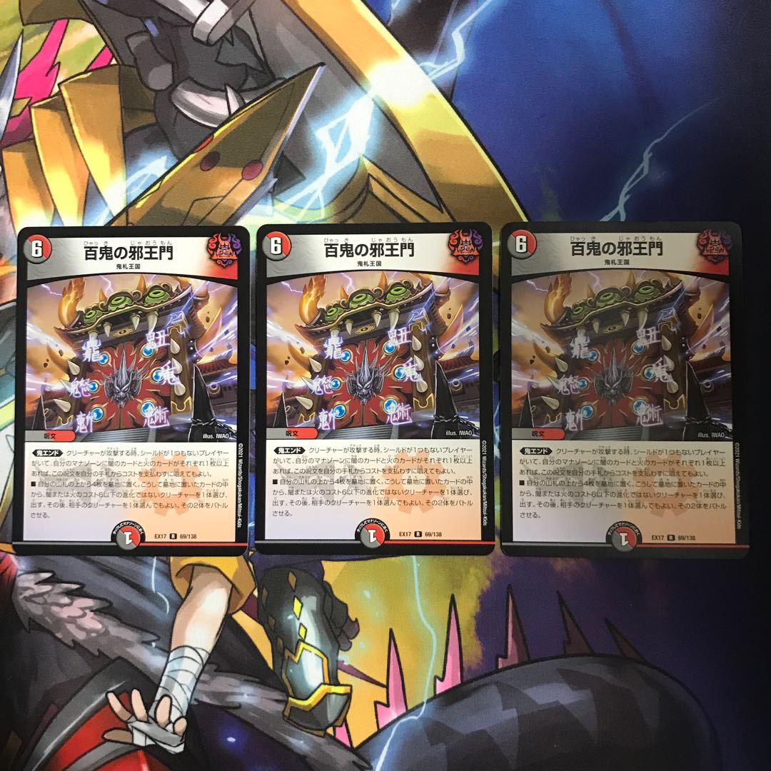 百鬼の邪王門 R 3枚