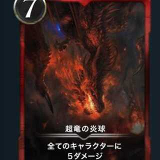 超竜の炎球 #10100623