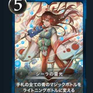 シーラの雷光 #21400063