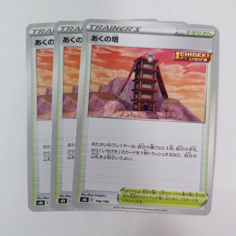 ポケモンカード あくの塔 3枚