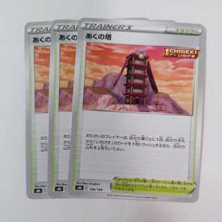 ポケモンカード あくの塔 3枚