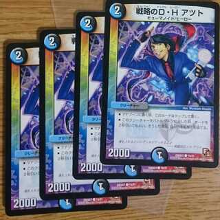 戦略のD・H アツト