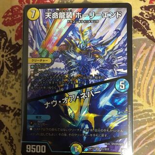 天命龍装ホーリーエンド　ナウオアネバー