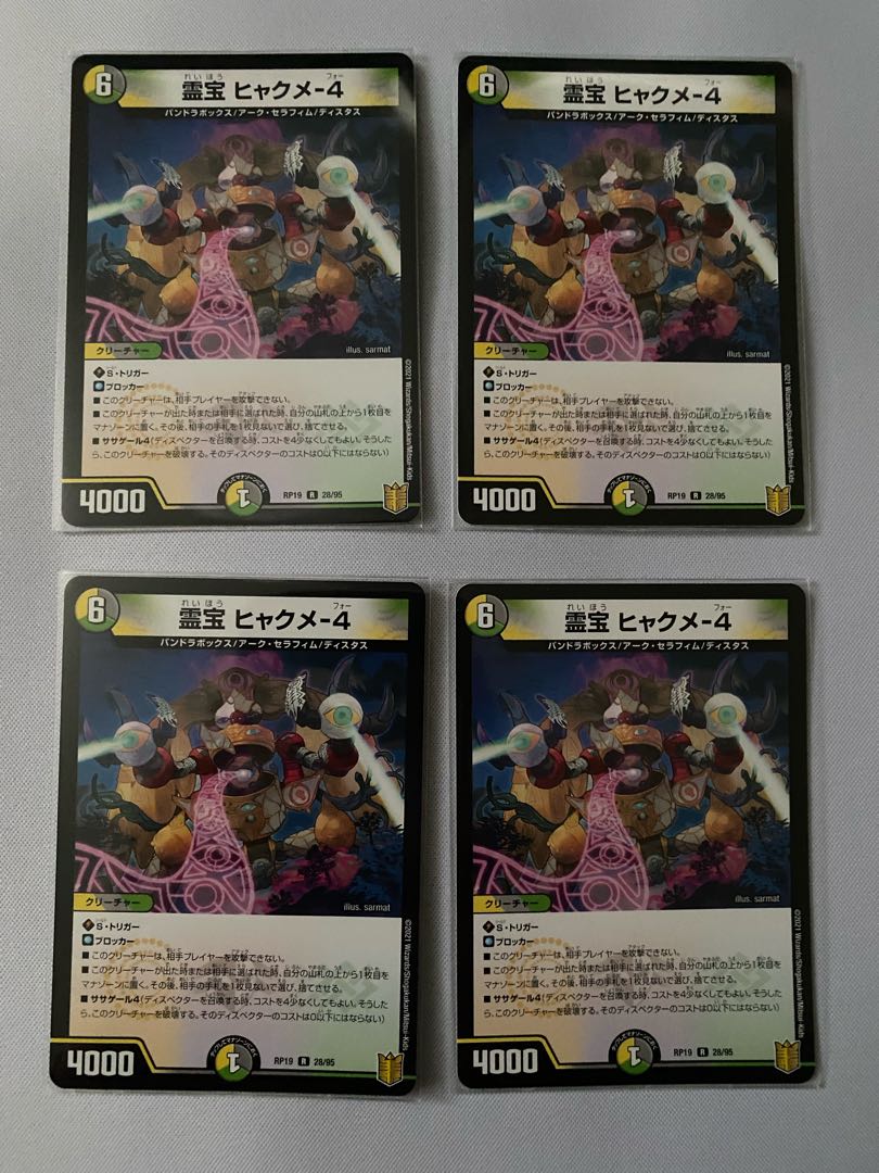 霊宝 ヒャクメ-4 4枚