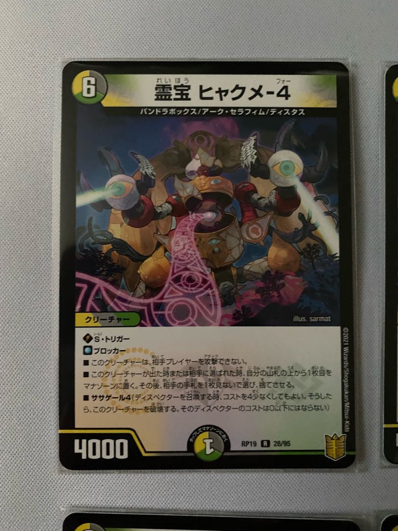 霊宝 ヒャクメ-4 4枚