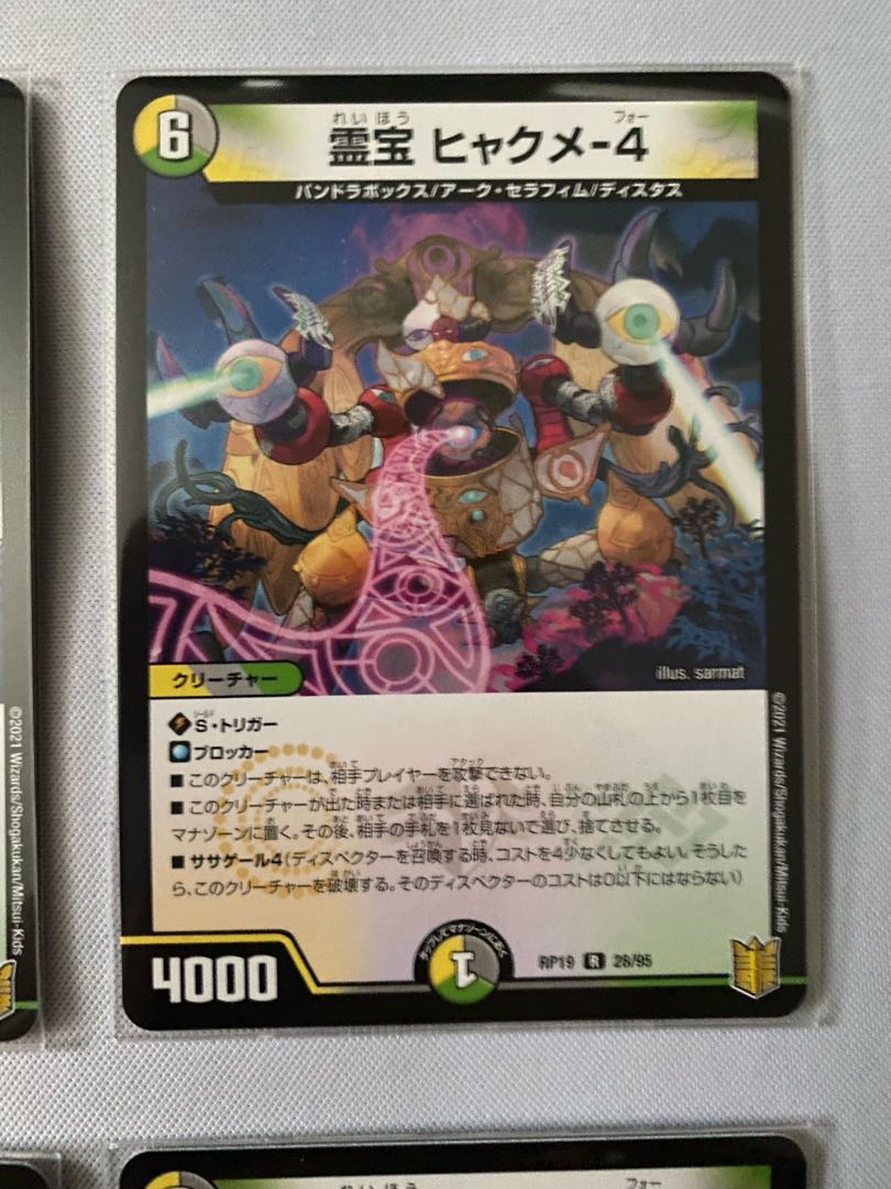霊宝 ヒャクメ-4 4枚