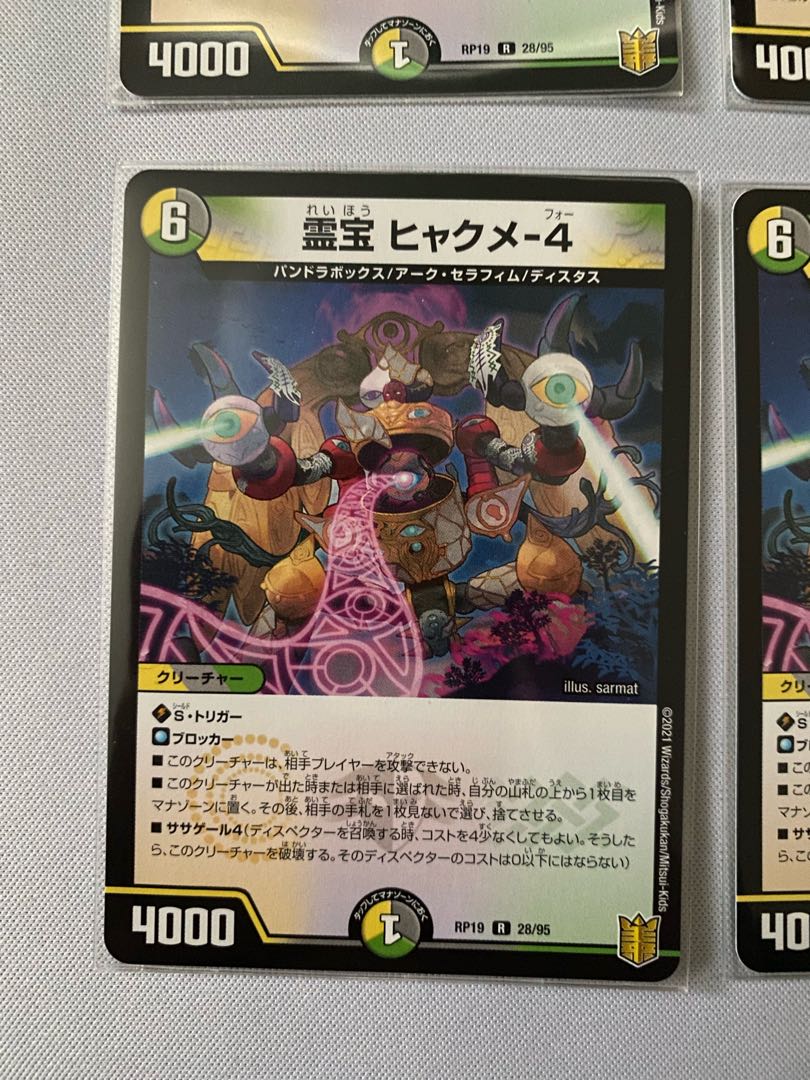 霊宝 ヒャクメ-4 4枚