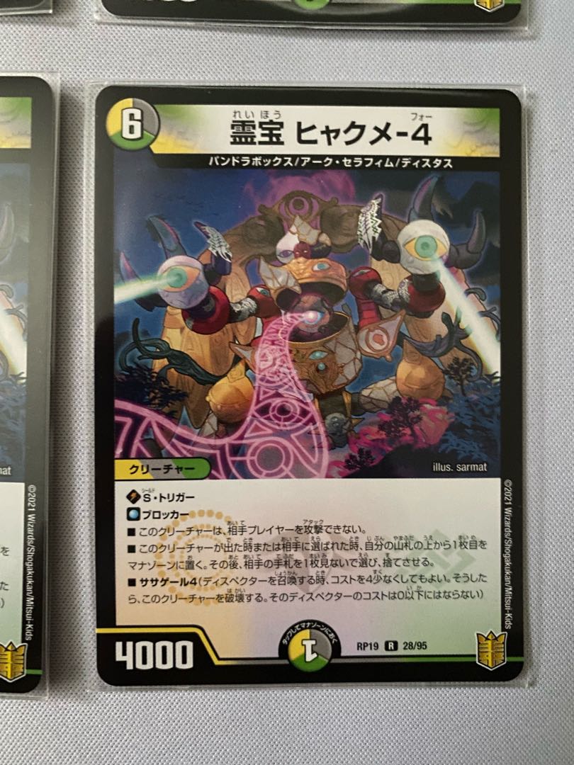 霊宝 ヒャクメ-4 4枚