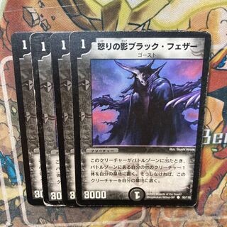 怒りの影ブラック・フェザー　4枚セット