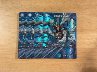 龍脈術 落城の計