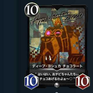 ディープ・ヨシュカ チョコラート　２枚