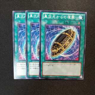 異次元からの埋葬 ノーマル