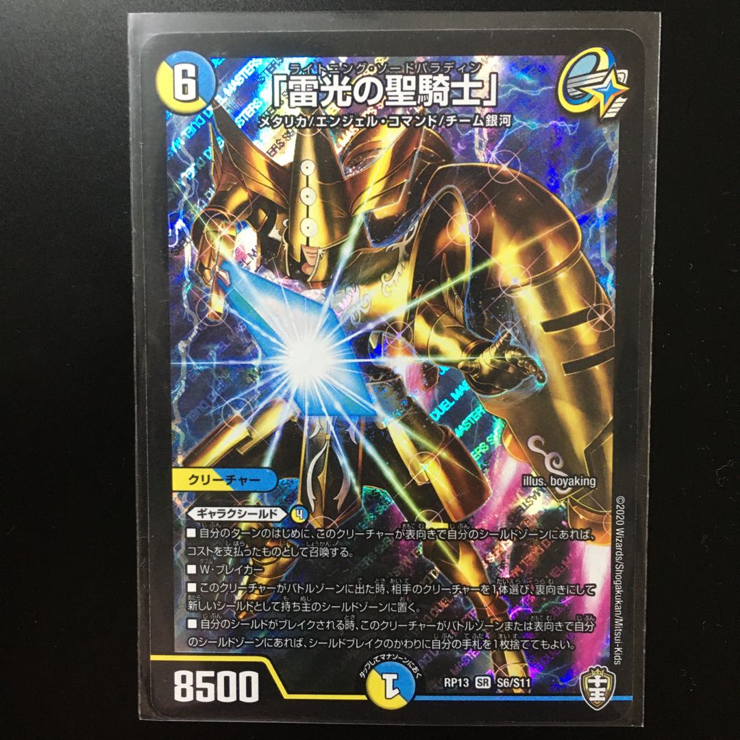 「雷光の聖騎士」 SR