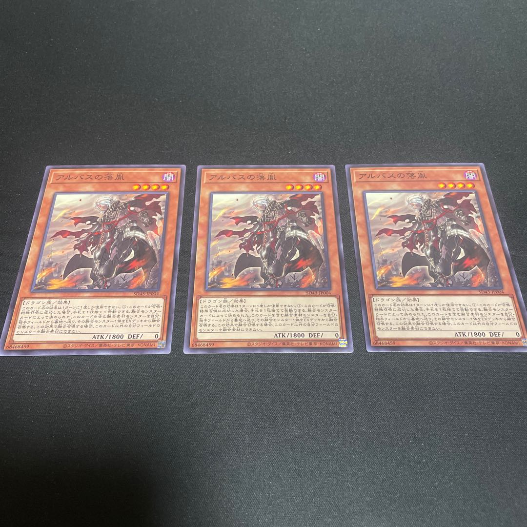 アルバスの落胤 ノーマル 3枚 【ユウ整理部】